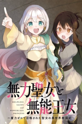 Portada de Muryoku Seijo To Munou Oujo Maryoku Zero De Shoukansareta Seijo No Isekai Kyuukokuki