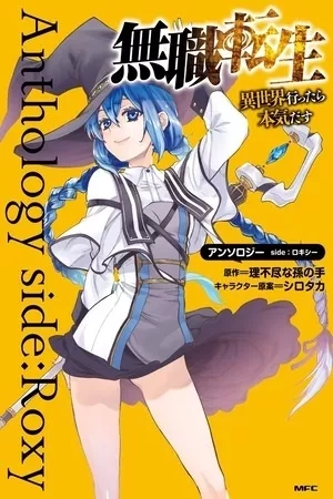 Portada de Mushoku Tensei. Antología: Roxy
