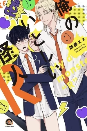 Portada de My Dear Monster "R"