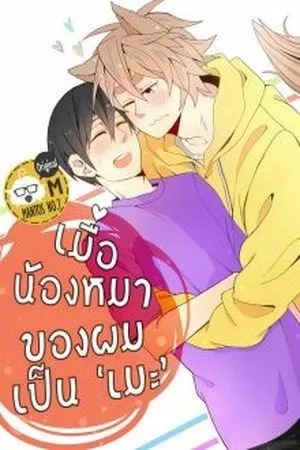Portada de My Dog is Seme!?