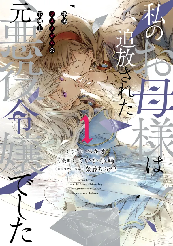 Portada de My Mother Was A Prosecuted Ex Villainess The Ascendance Of An Ugly Four Eyed Commoners
