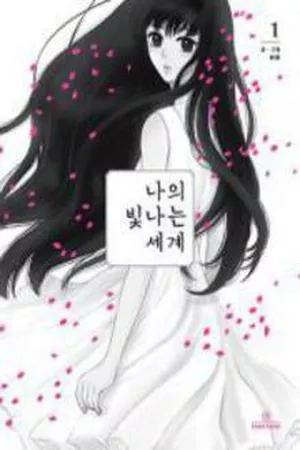Portada de My Shining World
