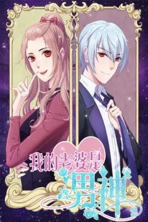 Portada de My Wife is a Male Sensation