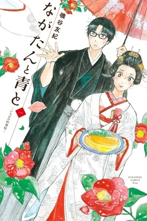Portada de Nagatan to Aoto - Ichika no Ryourijou
