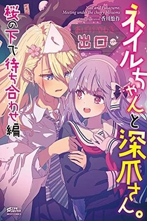 Portada de Nail y Fukazume. Encuentro bajo las flores de cerezo