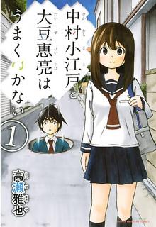 Portada de Nakamura Koedo To Daizu Keisuke Wa Umakuikanai