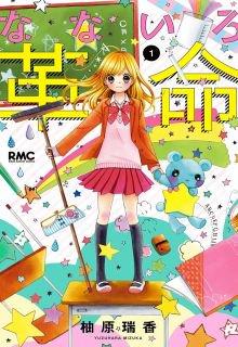Portada de Nanairo Kakumei