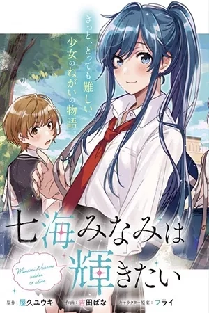Portada de Nanami Minami desea brillar