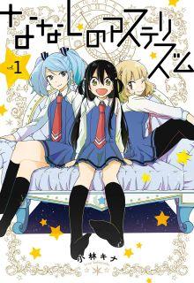 Portada de Nanashi No Asterism