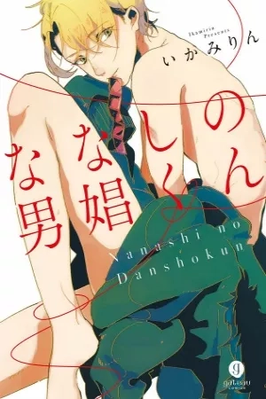 Portada de Nanashi no dansho-kun