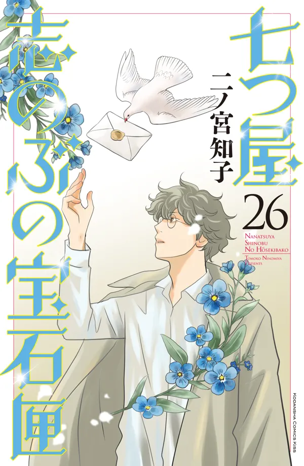 Portada de Nanatsuya Shinobu No Housekibako