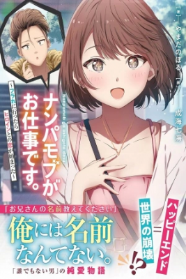 Portada de Nanpa Mobu Ga Oshigoto Desu Furare Ni Ittara Hiroin To No Koi Ga Hajimatta