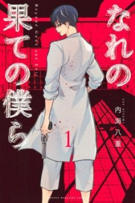 Portada de Narenohate No Bokura