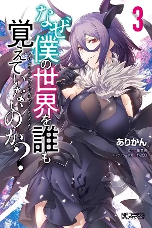 Portada de Naze Boku no Sekai wo Daremo Oboeteinai no ka?