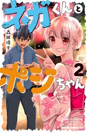 Portada de Nega-kun to Posi-chan