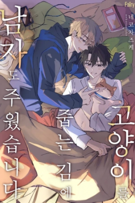 Portada de Neko No Tsuide Ni Otokowo Hiroimashita