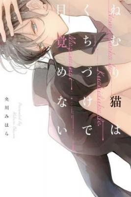 Portada de Nemuri Neko Wa Kuchidzuke De Mezamenai