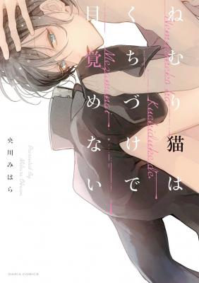 Portada de Nemuri Neko Wa Kuchizuke De Mezamenai
