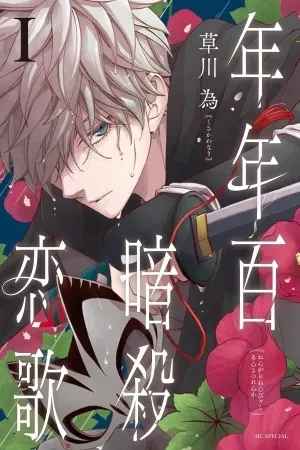 Portada de Nengara Nenbyaku Ansatsu Renka