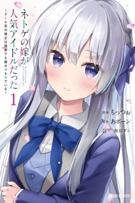 Portada de Netoge No Yome Ga Ninki Idol Datta Cool Kei No Kanojo Wa Genjitsu Demo Yome No Tsumori De Iru