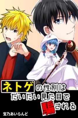 Portada de Netoge S Gender Is Mostly Deceived By Appearance
