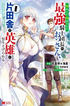 Portada de Netorare Tsuihou Sareta Saikyou Kishi Danchou no Ossan, Katainaka de Eiyuu ni Matsuri Agerareru