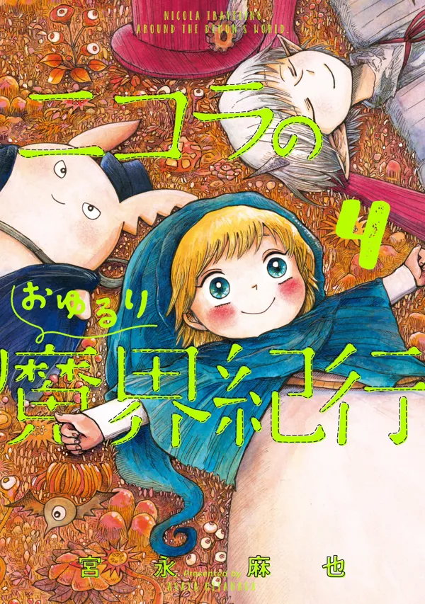 Portada de Nicola No Oyururi Makai Kikou