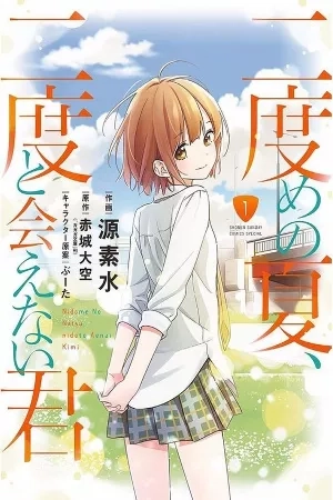 Portada de Nidome no Natsu, Nidoto Aenai Kimi