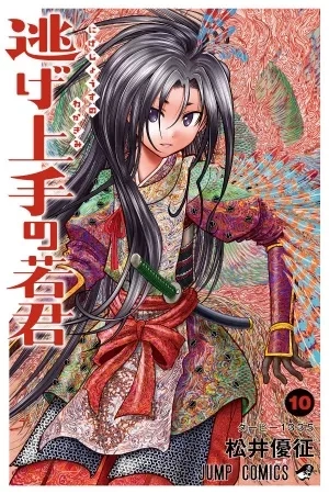 Portada de Nige Jouzu no Wakagimi