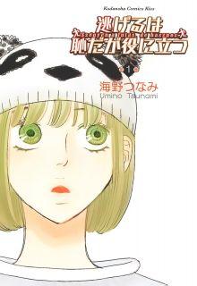 Portada de Nigeru Wa Haji Da Ga Yaku Ni Tatsu