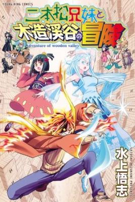 Portada de Nihonmatsu Kyoudai To Mokuzou Keikoku No Bouken