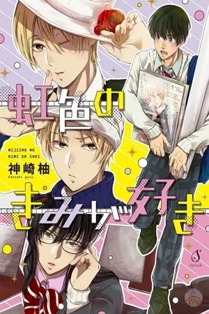 Portada de Nijiiro no kimi ga suki