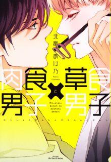 Portada de Nikushoku Danshi To Soshoku Danshi