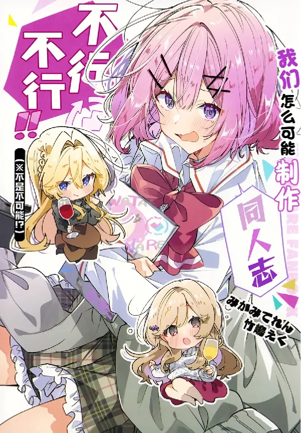 Portada de “¡No hay forma de que nosotras podamos hacer un dōjinshi de Watanare! ¡Imposible, imposible! (※ ¿¡no se suponía que era imposible!?)”