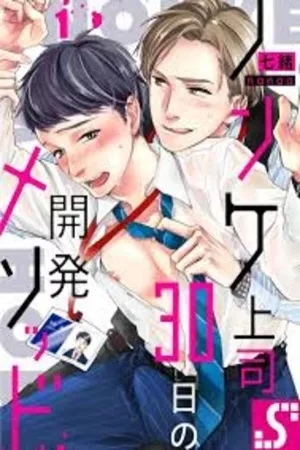 Portada de Nonke Joushi, 30-nichi no Kaihatsu Method