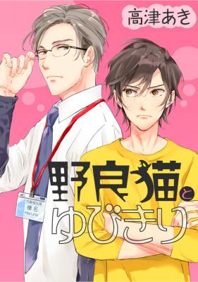 Portada de Noraneko To Yubikiri