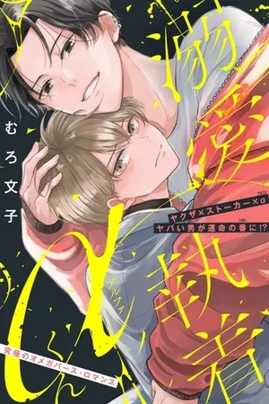 Portada de Obsesión cariñosa α-kun