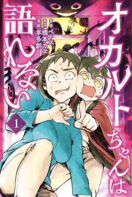 Portada de Occult Chan Wa Katarenai