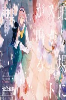 Portada de Odoriba Ni Sukaato Ga Naru