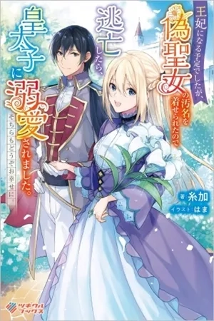 Portada de Ohi ni naru yoteideshitaga, niseseijo no omei wo kiseraretanode tobo shitara, kotaishi ni dekiai saremashita. Sochira mo dozo oshiawase ni