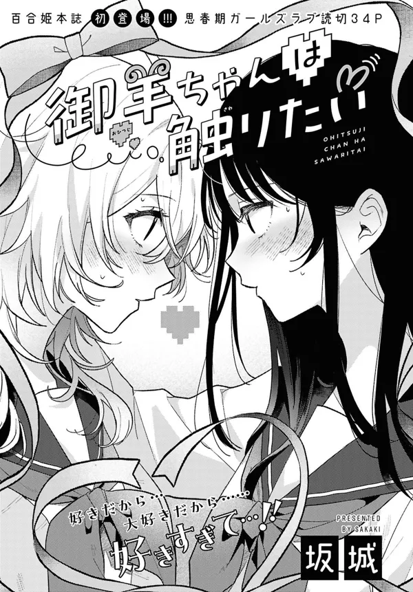 Portada de Ohitsuji Chan Wa Sawaritai