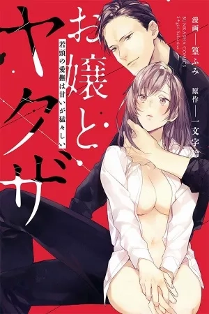 Portada de Ojou to Yakuza: Waka-gashira no Aibu wa Amai ga Takedakeshii