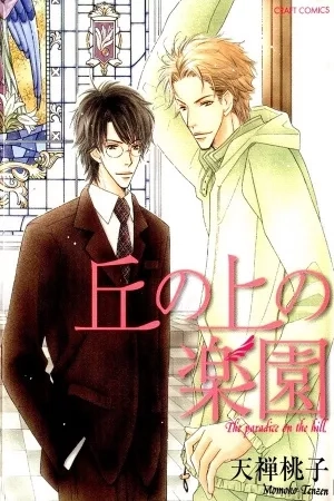 Portada de Oka no Ue no Rakuen