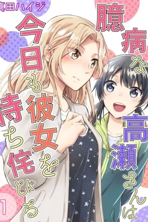 Portada de Okubyou na Takase-san