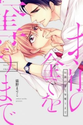 Portada de Omae No Subete Wo Ubau Made