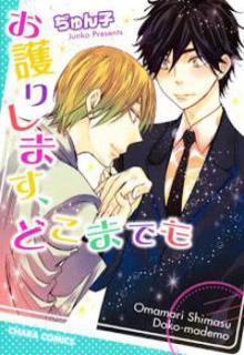 Portada de Omamorishimasu Dokomademo