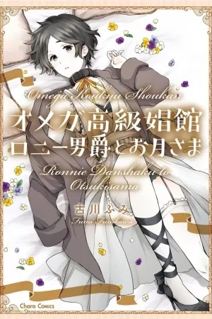 Portada de omega koukyu shoukan Ronnydanshaku no otsukisama
