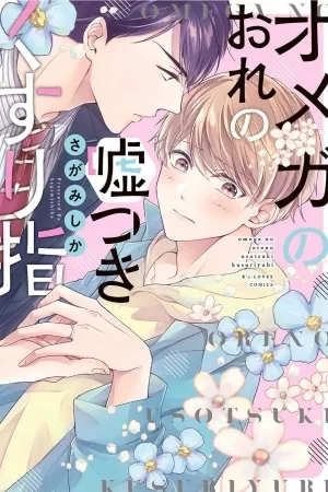 Portada de Omega to ore no usotsuki yubi