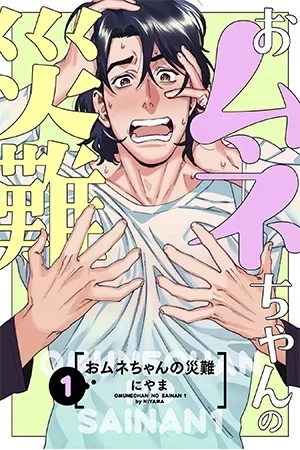 Portada de Omune-chan no Sainan