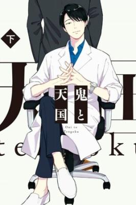 Portada de Oni To Tengoku Vol 2